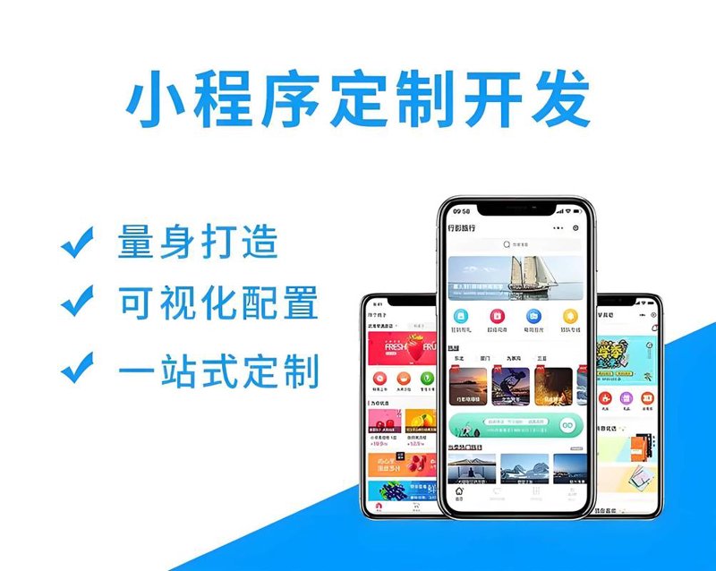 微信小程序定制,让生活更便捷!